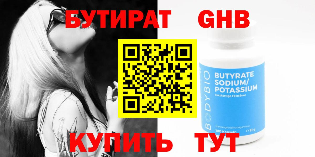 Бутират 1.4BDO  Вход с VPN  БУТИРАТ  Электросталь 